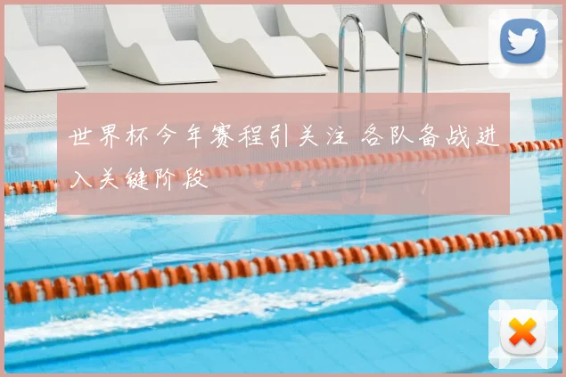 世界杯今年赛程引关注 各队备战进入关键阶段