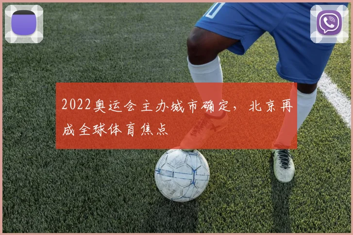 2022奥运会主办城市确定,北京再成全球体育焦点
