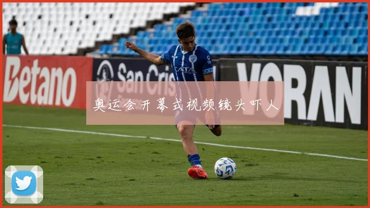 奥运会开幕式视频镜头吓人