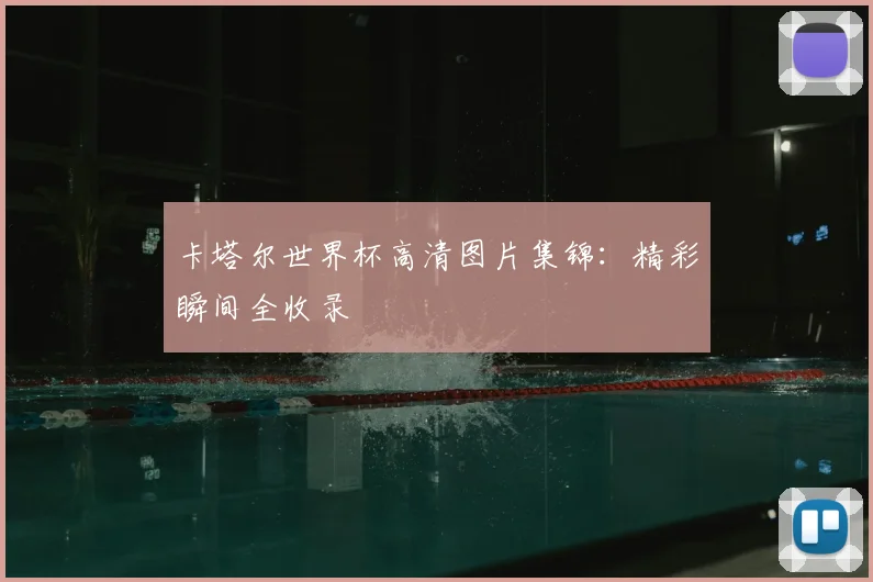 卡塔尔世界杯高清图片集锦：精彩瞬间全收录