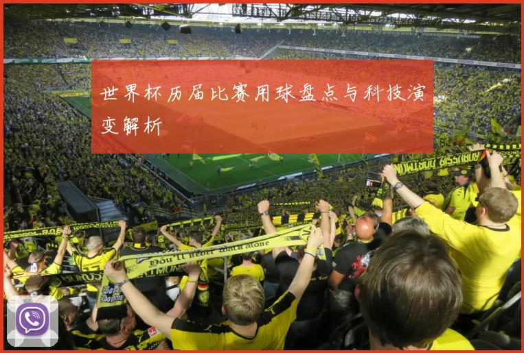 世界杯历届比赛用球盘点与科技演变解析
