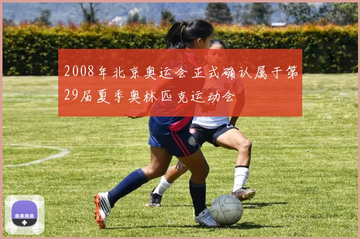 2008年北京奥运会正式确认属于第29届夏季奥林匹克运动会