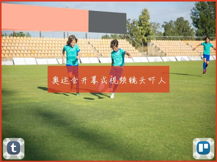 奥运会开幕式视频镜头吓人